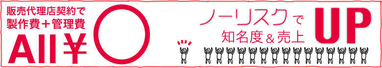 販売代理店募集